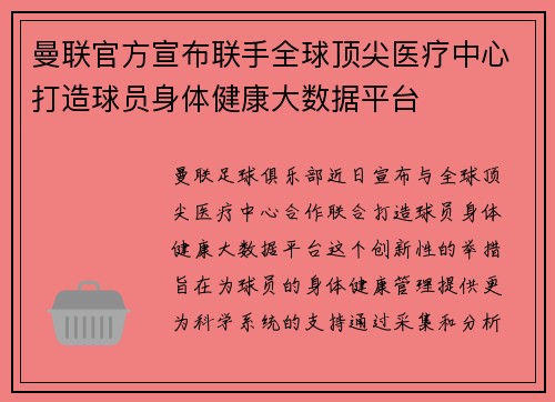 曼联官方宣布联手全球顶尖医疗中心打造球员身体健康大数据平台