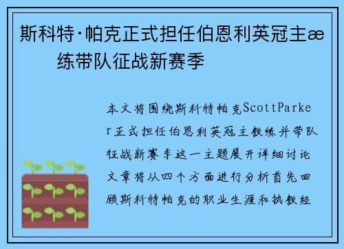 斯科特·帕克正式担任伯恩利英冠主教练带队征战新赛季