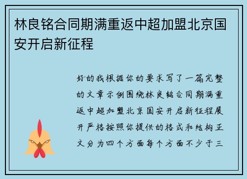 林良铭合同期满重返中超加盟北京国安开启新征程
