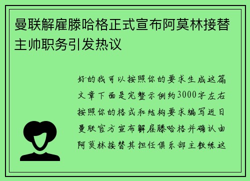曼联解雇滕哈格正式宣布阿莫林接替主帅职务引发热议 曼联解雇滕哈格正式宣布阿莫林接替主帅职务引发热议