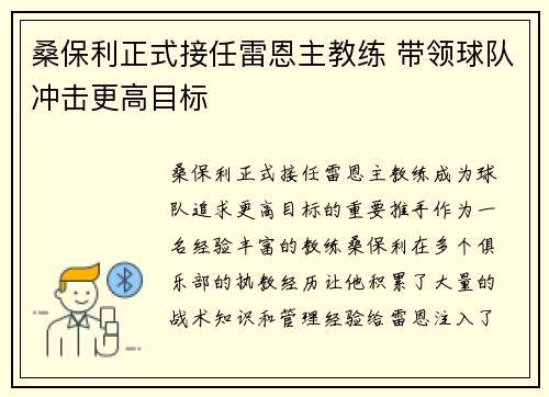 桑保利正式接任雷恩主教练 带领球队冲击更高目标