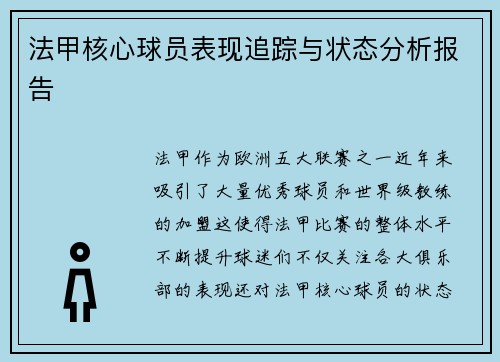 法甲核心球员表现追踪与状态分析报告 