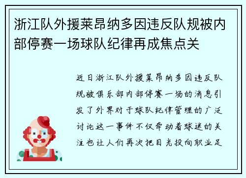 浙江队外援莱昂纳多因违反队规被内部停赛一场球队纪律再成焦点关