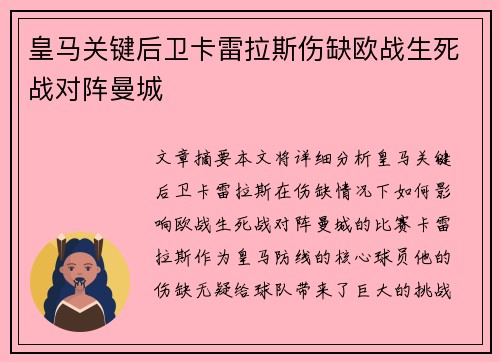 皇马关键后卫卡雷拉斯伤缺欧战生死战对阵曼城