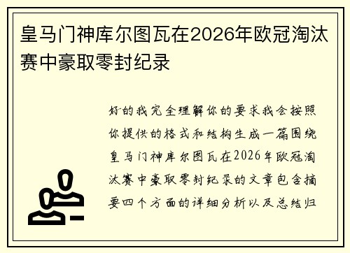 皇马门神库尔图瓦在2026年欧冠淘汰赛中豪取零封纪录 皇马门神库尔图瓦在2026年欧冠淘汰赛中豪取零封纪录