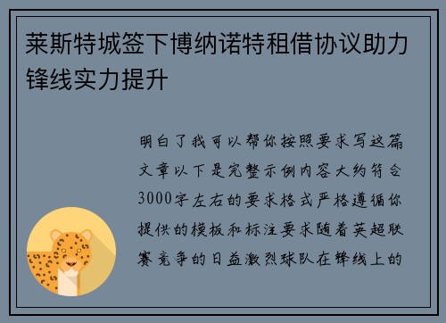 莱斯特城签下博纳诺特租借协议助力锋线实力提升