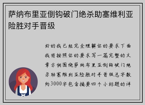 萨纳布里亚倒钩破门绝杀助塞维利亚险胜对手晋级 萨纳布里亚倒钩破门绝杀助塞维利亚险胜对手晋级