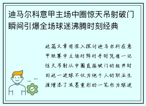 迪马尔科意甲主场中圈惊天吊射破门瞬间引爆全场球迷沸腾时刻经典