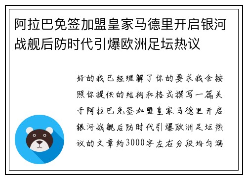 阿拉巴免签加盟皇家马德里开启银河战舰后防时代引爆欧洲足坛热议 阿拉巴免签加盟皇家马德里开启银河战舰后防时代引爆欧洲足坛热议