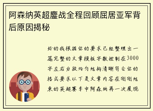 阿森纳英超鏖战全程回顾屈居亚军背后原因揭秘