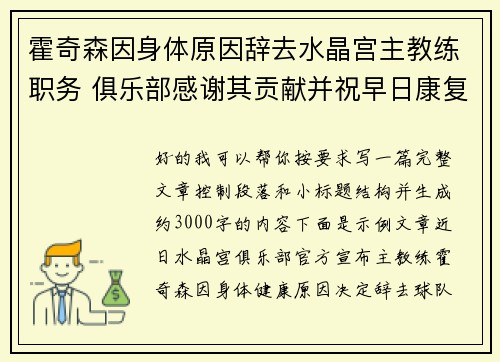 霍奇森因身体原因辞去水晶宫主教练职务 俱乐部感谢其贡献并祝早日康复
