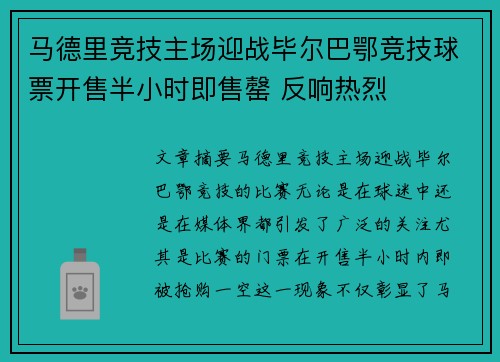 马德里竞技主场迎战毕尔巴鄂竞技球票开售半小时即售罄 反响热烈