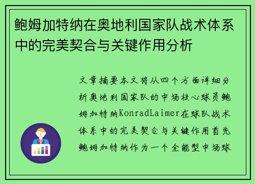 鲍姆加特纳在奥地利国家队战术体系中的完美契合与关键作用分析 鲍姆加特纳在奥地利国家队战术体系中的完美契合与关键作用分析