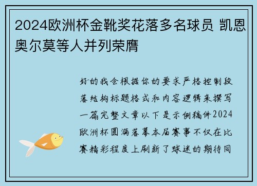 2024欧洲杯金靴奖花落多名球员 凯恩奥尔莫等人并列荣膺 2024欧洲杯金靴奖花落多名球员 凯恩奥尔莫等人并列荣膺