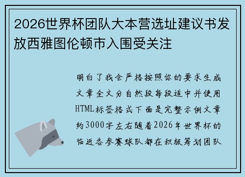2026世界杯团队大本营选址建议书发放西雅图伦顿市入围受关注