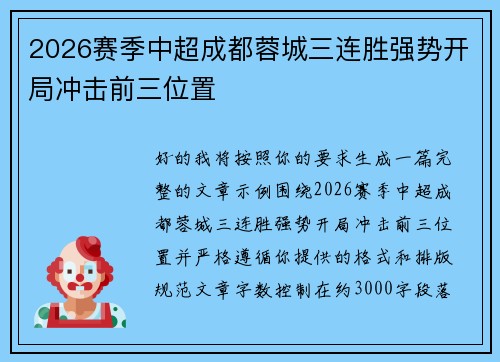 2026赛季中超成都蓉城三连胜强势开局冲击前三位置