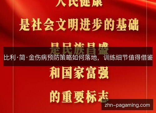 比利·简·金伤病预防策略如何落地，训练细节值得借鉴