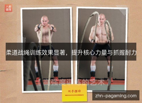 柔道战绳训练效果显著，提升核心力量与抓握耐力