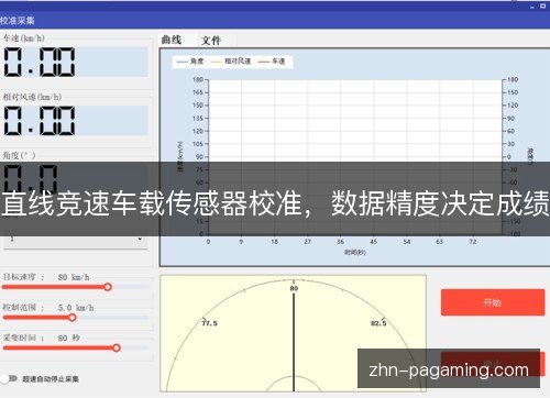 直线竞速车载传感器校准,数据精度决定成绩 直线竞速车载传感器校准,数据精度决定成绩