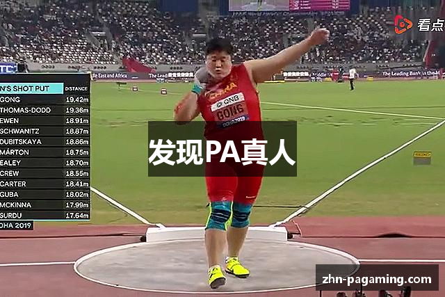 发现PA真人