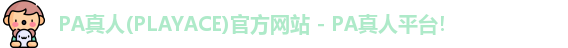 PA真人